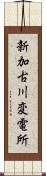 新加古川変電所 Scroll