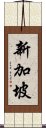 新加坡 Scroll