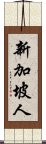 新加坡人 Scroll