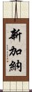 新加納 Scroll