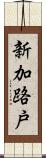 新加路戸 Scroll