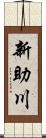 新助川 Scroll