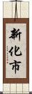 新化市 Scroll
