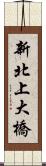 新北上大橋 Scroll