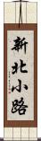 新北小路 Scroll