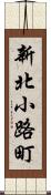 新北小路町 Scroll