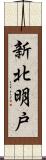 新北明戸 Scroll
