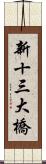 新十三大橋 Scroll