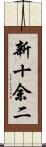 新十余二 Scroll