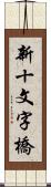 新十文字橋 Scroll