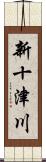 新十津川 Scroll