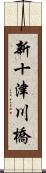 新十津川橋 Scroll