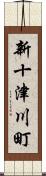 新十津川町 Scroll