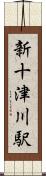 新十津川駅 Scroll