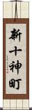 新十神町 Scroll