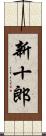 新十郎 Scroll