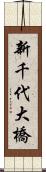 新千代大橋 Scroll