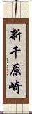 新千原崎 Scroll