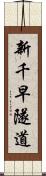 新千早隧道 Scroll