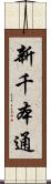 新千本通 Scroll