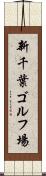 新千葉ゴルフ場 Scroll