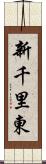 新千里東 Scroll