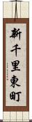 新千里東町 Scroll