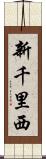 新千里西 Scroll