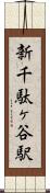 新千駄ヶ谷駅 Scroll