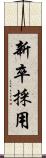 新卒採用 Scroll