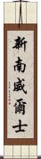 新南威爾士 Scroll