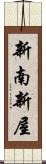 新南新屋 Scroll