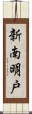 新南明戸 Scroll