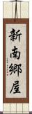 新南郷屋 Scroll