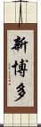 新博多 Scroll
