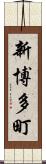 新博多町 Scroll