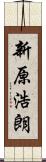 新原浩朗 Scroll