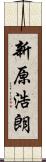 新原浩朗 Scroll