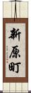 新原町 Scroll