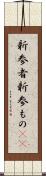 新参者 Scroll