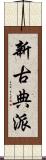 新古典派 Scroll