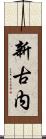 新古内 Scroll