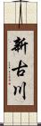 新古川 Scroll
