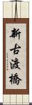 新古渡橋 Scroll