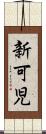 新可児 Scroll