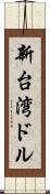 新台湾ドル Scroll