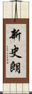 新史朗 Scroll