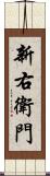 新右衛門 Scroll