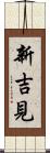 新吉見 Scroll