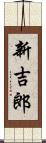 新吉郎 Scroll